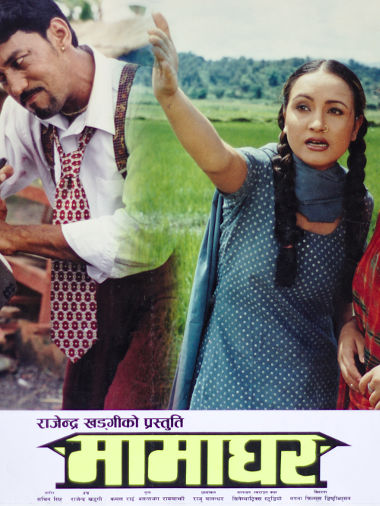 Poster of Mamaghar